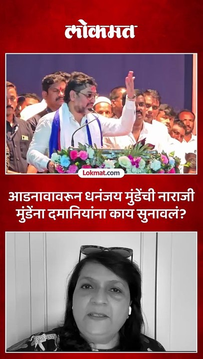 दोष आडनावात नाही कर्मात असतो.. अंजली दमानियांनी मुंडेंचा का घेतला समाचार