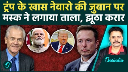 Peter Navarro का झूठ Alon Musk ने पकड़ा, Donald Trump के खास की बोलती बंद? | वनइंडिया हिंदी