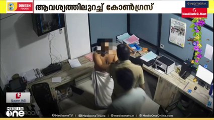 'പൊലീസുകാരെ സർവീസിൽ നിന്ന് നീക്കണം'; ആവശ്യവുമായി കോൺഗ്രസ്