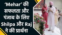 Shilpa Shetty और Raj Kundra ने ‘Mehar’ की सफलता और पंजाब के हालात के लिए करवाया सुखमनी साहिब पाठ