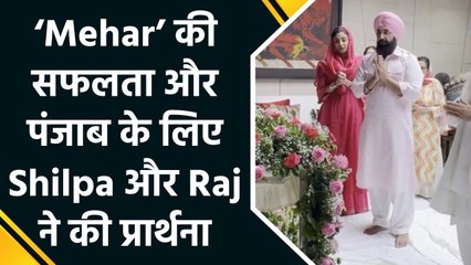Shilpa Shetty और Raj Kundra ने ‘Mehar’ की सफलता और पंजाब के हालात के लिए करवाया सुखमनी साहिब पाठ