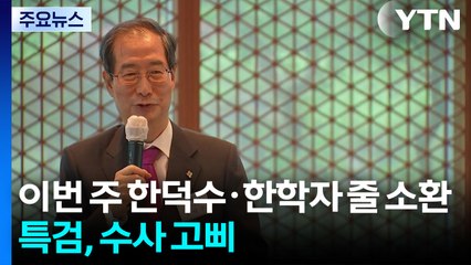 특검, 이번 주 한덕수·한학자 줄 소환...수사 고삐 / YTN