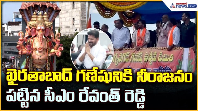 CM Revanth Reddy: ఖైరతాబాద్ గణేషునికి నీరాజనంపట్టిన సీఎం రేవంత్ రెడ్డి | Asianet News Telugu