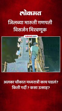 जिलब्या मारुती गणपतीची विसर्जन मिरवणूक अलका चौकात..मध्यरात्री भाविकांची गर्दी किती?