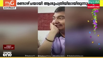 കാസർകോട് എൻഡോസൾഫാൻ ദുരിതബാധിതൻ മരിച്ചു