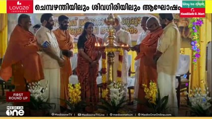 ശ്രീനാരായണ ഗുരു ജയന്തി: ശിവഗിരിയിൽ ആഘോഷങ്ങളുടെ ഉദ്ഘാടനം നിർവഹിച്ച് ഗവർണർ