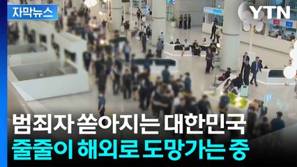 [자막뉴스] 한국서 범죄 후 해외로 줄행랑...호송 위해 전세기까지 '역대급' / YTN