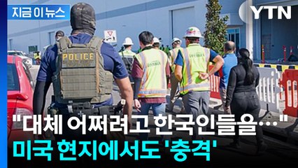 "트럼프 2기 중 가장 큰 규모의 단속" 외신들도 경악한 한국인 체포 작전 [지금이뉴스] / YTN