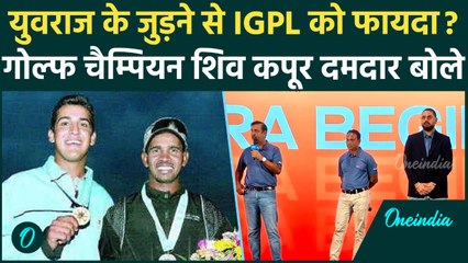 Yuvraj Singh के जुड़ने से IGPL को होगा फायदा? Shiv Kapur की कैसी भविष्यवाणी, सुनें ख़ास बातचीत