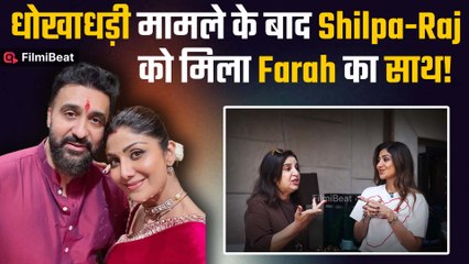 Shilpa Shetty और Raj Kundra को धोखाधड़ी मामले के बाद Faraj Khan ने क्यों किया Support? | FilmiBeat