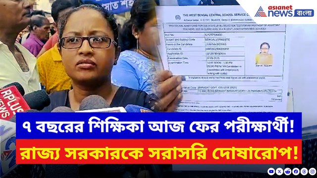 ৯ বছর পর ফের পরীক্ষা! চাকরি হারিয়ে ফের এসএসসি পরীক্ষায় শিক্ষিকা ঝর্ণা বিশ্বাস