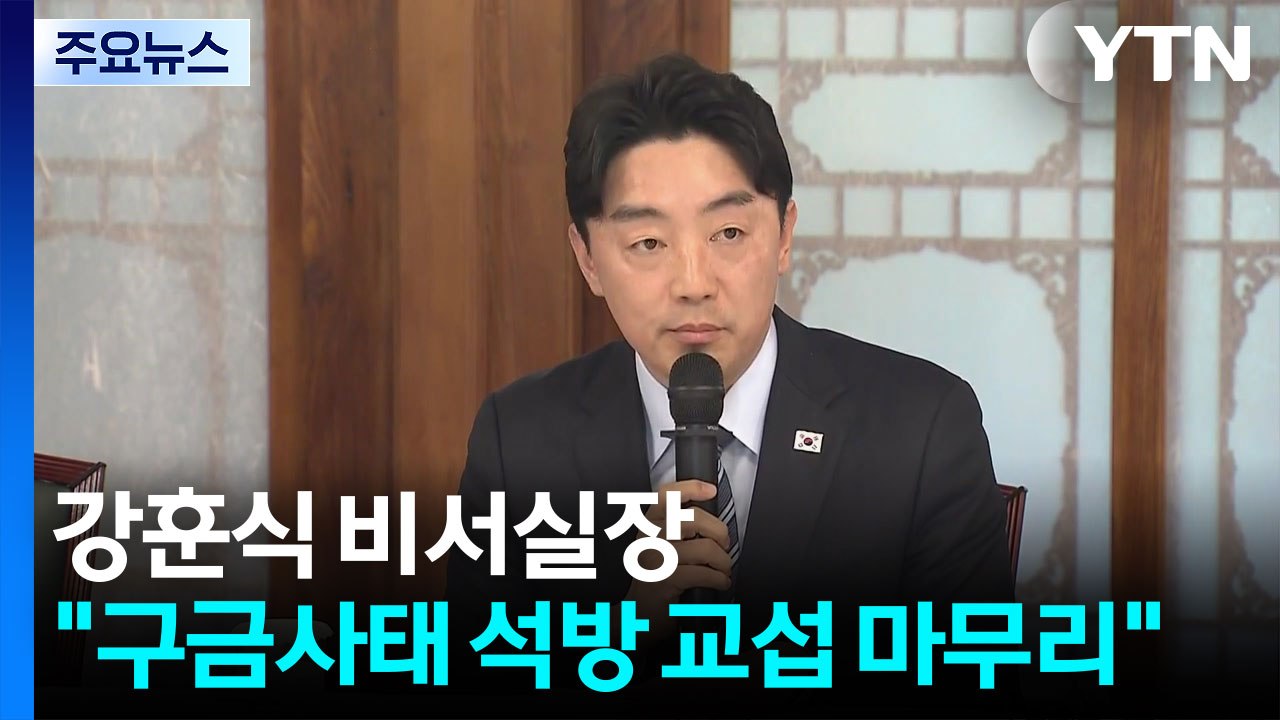 대통령실 "한국인 근로자 석방 교섭 마무리...행정절차만 남아" / YTN