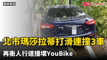 北市瑪莎拉蒂起步打滑連撞3車 再衝人行道撞壞YouBike