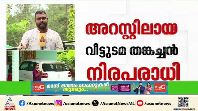 പുൽപ്പള്ളിയിൽ കള്ളക്കേസിൽ അറസ്റ്റിലായ തങ്കച്ചനെ ജയിലിൽ നിന്ന് വിട്ടയച്ചു