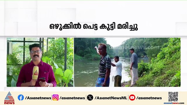 കൊടുവള്ളി ചെറുപുഴയിൽ ഒഴുക്കിൽപ്പെട്ട പത്ത് വയസുകാരിയുടെ മൃതദേഹം കണ്ടെത്തി