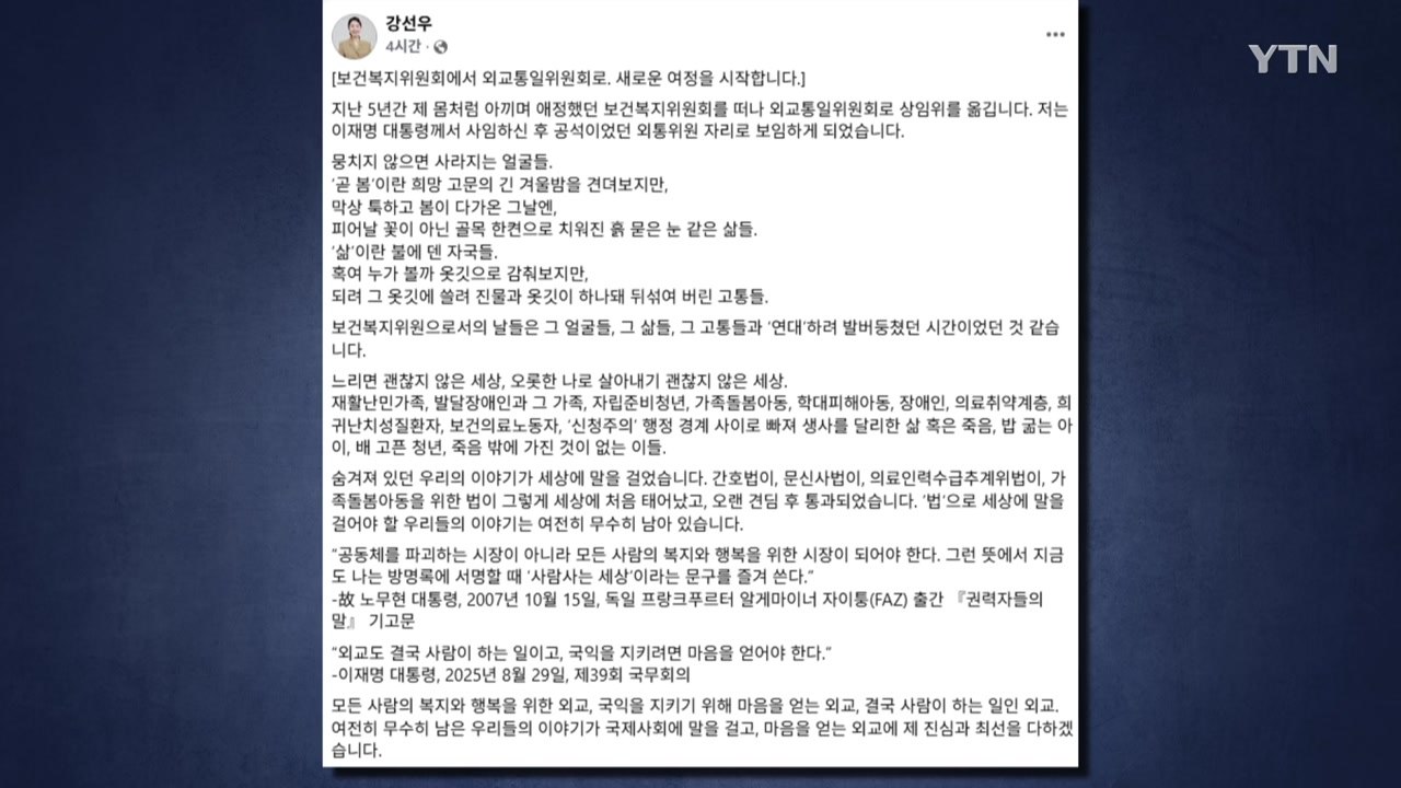 '여가장관 낙마' 강선우 외통위로..."새 여정 시작" / YTN