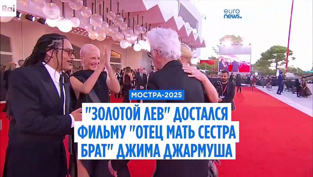 Мостра-2025: "Золотой лев" достался картине "Отец мать сестра брат" Джима Джармуша