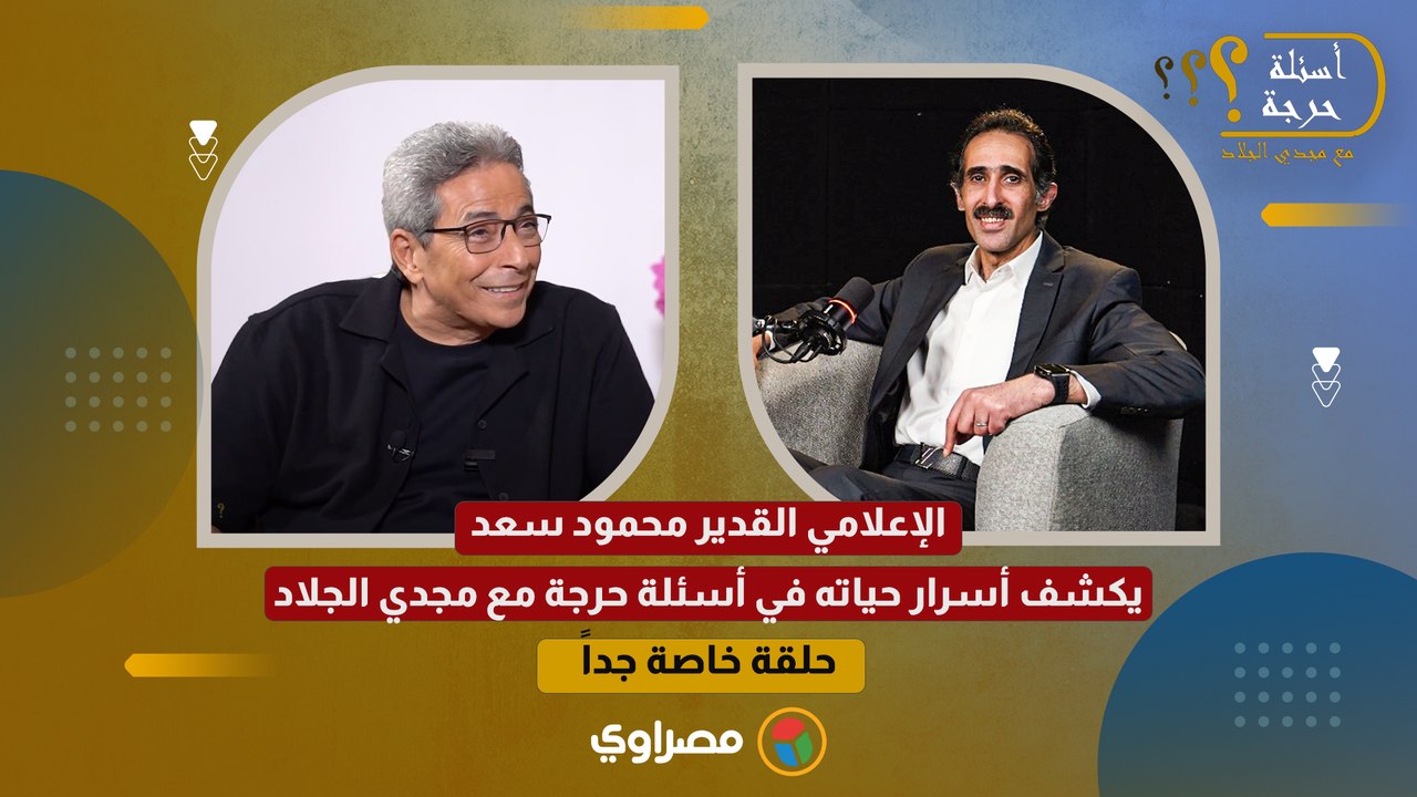 حلقة خاصة جداً.. الإعلامي القدير محمود سعد يكشف أسرار حياته في أسئلة حرجة مع مجدي الجلاد