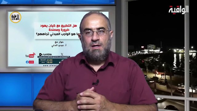 حوار الخميس : هل التطبيع مع كيان يهود ضرورة ومصلحة؟ وما هو الواجب المبدئي تجاههم؟ مع أ. عبدو الدلي