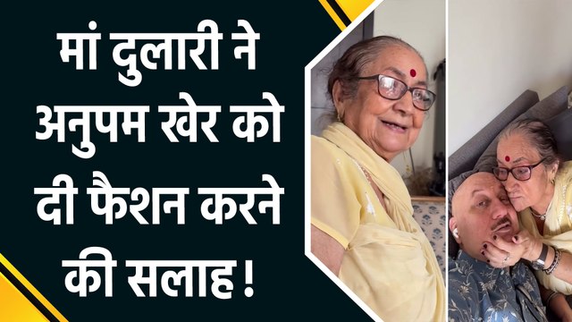 मां दुलारी के साथ अनुपम खेर की खट्टी मीठी बातें, शेयर की दिल छू वाली वीडियो