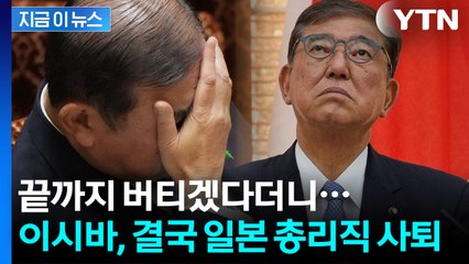 이시바, 일본 총리직 사퇴...자민당 내부 여론에 굴복 [지금이뉴스] / YTN