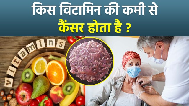 Kis Vitamin Ki Kami Se Cancer Hota Hai, Vitamin D Deficiency Cause Cancer Risk...|Boldsky