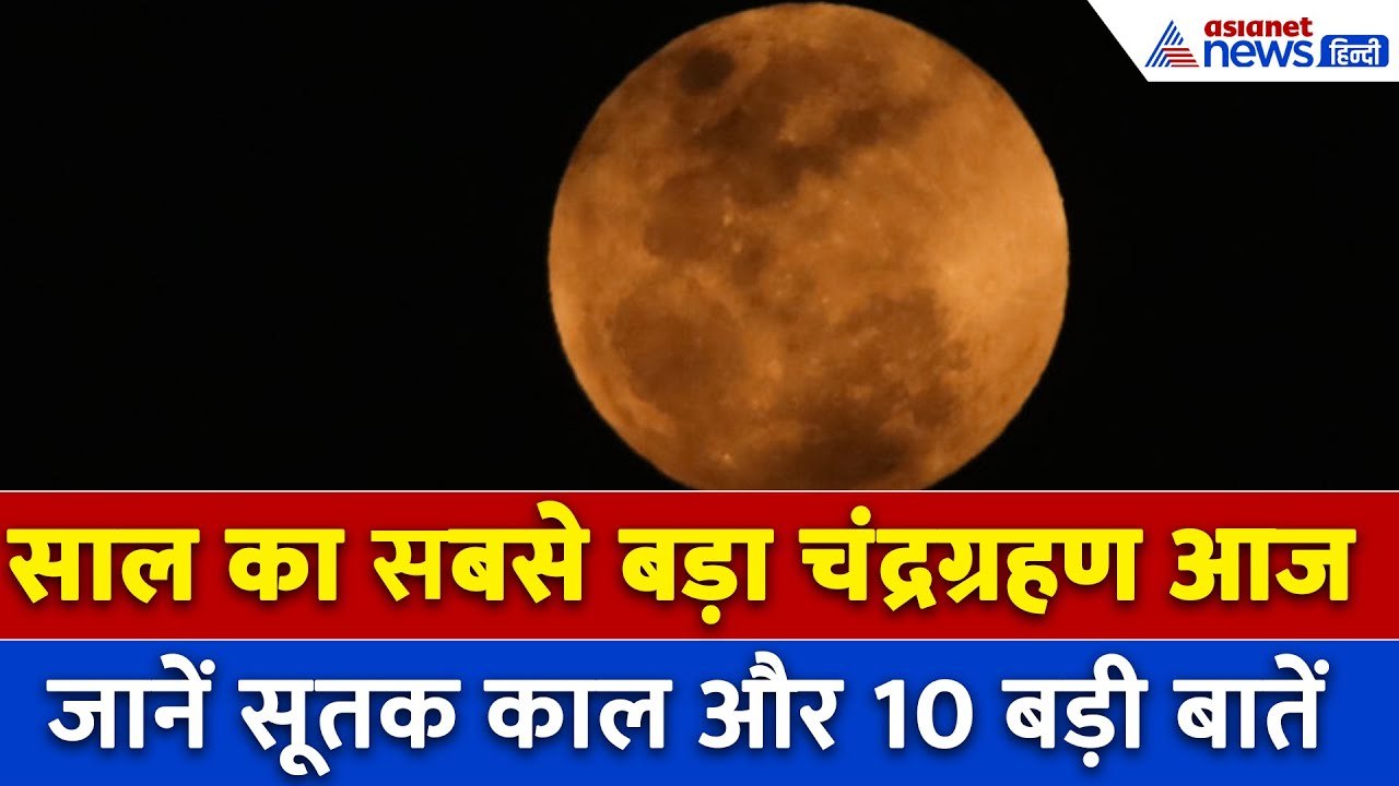 Chandra Grahan 2025 : आज साल 2025 का अंतिम चंद्र ग्रहण, जानें समय, सूतक काल| Lunar Eclipse Sutak