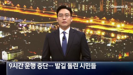 용인 경전철 9시간 운행 중단…발길 돌린 시민들