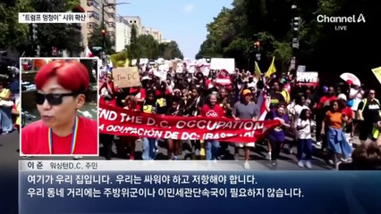반트럼프 시위 확산…트럼프 “추방의 향기가 좋다”