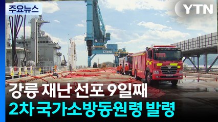 '가뭄' 재난 선포 9일째 강릉..."전학 가야 하나요. 원격 수업이라도" / YTN