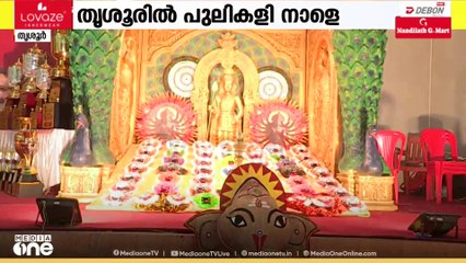 തൃശ്ശൂരിൽ പുലികളി നാളെ; പുലിച്ചമയം കാണാൻ വൻ ജനത്തിരക്ക്