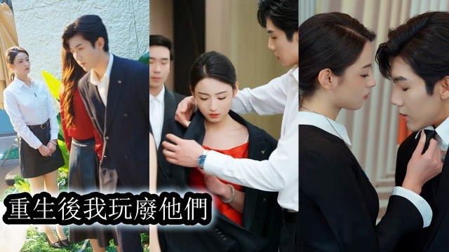 She thought it was true love, but betrayed by scum. Reborn, with a new face, she destroys them - Chinese Drama