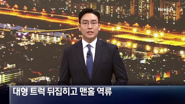 대형 트럭 뒤집히고 맨홀 역류…태풍 직격탄 맞은 일본