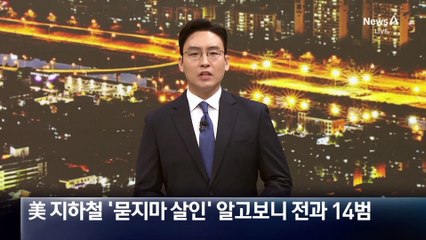 美 지하철 ‘묻지마 살인’ 알고보니 전과 14범