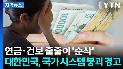 [자막뉴스] 대한민국, 이제 빚만 갚아야 한다? 국가 시스템까지 '위험' / YTN