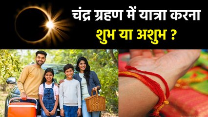 Chandra Grahan 2025: चंद्र ग्रहण के दौरान यात्रा के दौरान क्या करना चाहिए क्या नहीं?