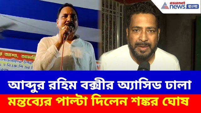 বিজেপি কর্মীদের গলায় অ্যাসিড ঢালার নিদান আব্দুর রহিম বক্সীর, পাল্টা দিলেন শঙ্কর ঘোষ