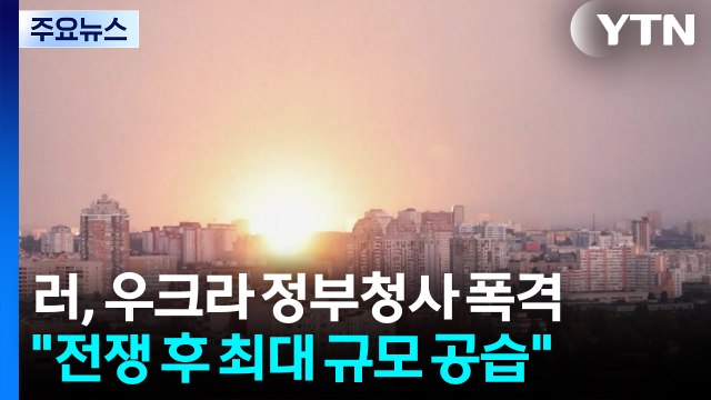 러, 우크라 정부청사 첫 직접 폭격... 최대 규모 공습 / YTN