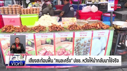 เสียงสะท้อนฟื้น "คนละครึ่ง" ปชช.หวังให้นำกลับมาใช้จริง | ทันข่าวค่ำ |  7 ก.ย. 68 | PART 5