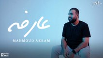 محمود أكرم _ عارفه | Mahmoud Akram - Arfa