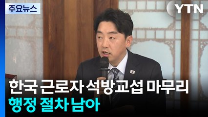 "한국인 근로자 석방교섭 마무리...행정 절차 남아" / YTN