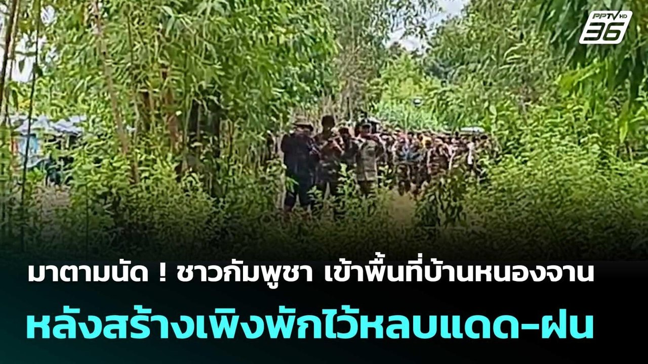 มาตามนัด ! ชาวกัมพูชา เข้าพื้นที่บ้านหนองจาน หลังสร้างเพิงพักไว้หลบแดด-ฝน | เข้มข่าวค่ำ | 7 ก.ย. 68