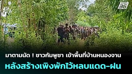 มาตามนัด ! ชาวกัมพูชา เข้าพื้นที่บ้านหนองจาน หลังสร้างเพิงพักไว้หลบแดด-ฝน | เข้มข่าวค่ำ | 7 ก.ย. 68