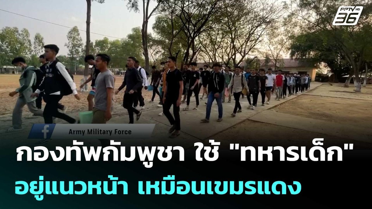 กองทัพกัมพูชา ใช้ "ทหารเด็ก"อยู่แนวหน้า เหมือนเ...