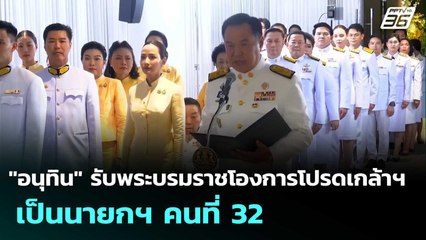 "อนุทิน" รับพระบรมราชโองการโปรดเกล้าฯ เป็นนายกฯ คนที่ 32 | เข้มข่าวค่ำ | 7 ก.ย. 68