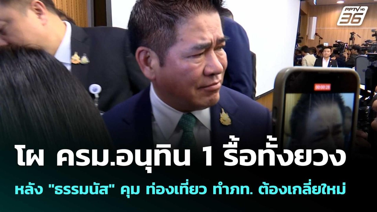 โผ  ครม.อนุทิน 1 รื้อทั้งยวง หลัง "ธรรมนัส" คุม ท่องเที่ยว ทำภท. ต้องเกลี่ยใหม่ | เข้มข่าวค่ำ