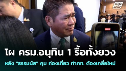 โผ  ครม.อนุทิน 1 รื้อทั้งยวง หลัง "ธรรมนัส" คุม ท่องเที่ยว ทำภท. ต้องเกลี่ยใหม่ | เข้มข่าวค่ำ