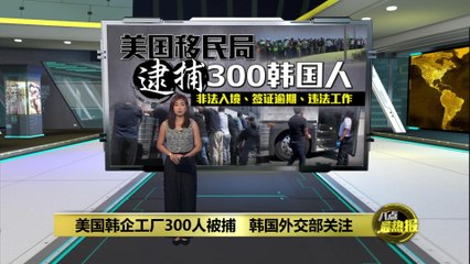 美国突袭韩工厂逮捕300韩国人：非法入境与签证违规引发关注🚨