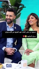 زواج شجون الهاجري وفهد العليوة