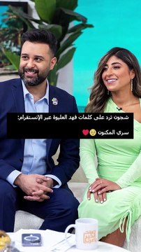 زواج شجون الهاجري وفهد العليوة